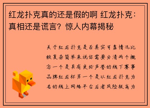 红龙扑克真的还是假的啊 红龙扑克：真相还是谎言？惊人内幕揭秘